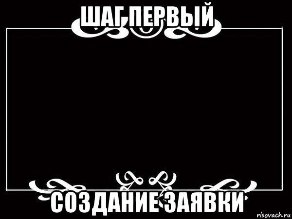 шаг первый создание заявки