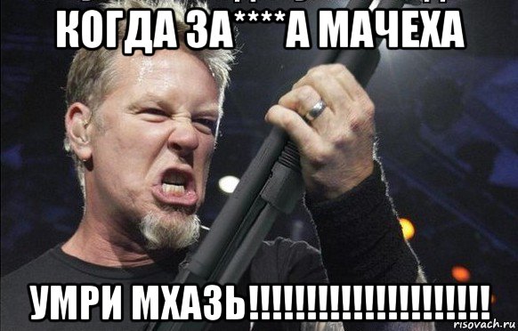 когда за****а мачеха умри мхазь!!!!!!!!!!!!!!!!!!!!!, Мем То чувство когда