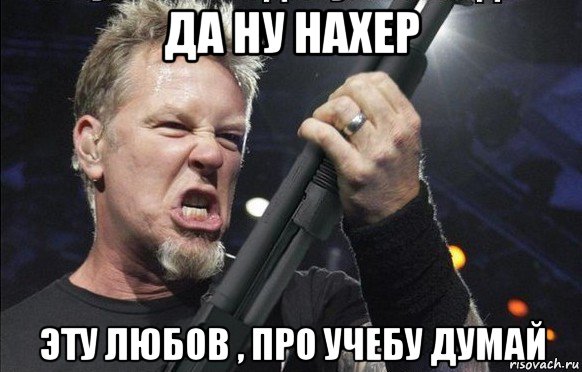 да ну нахер эту любов , про учебу думай, Мем То чувство когда