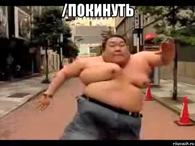 /покинуть 