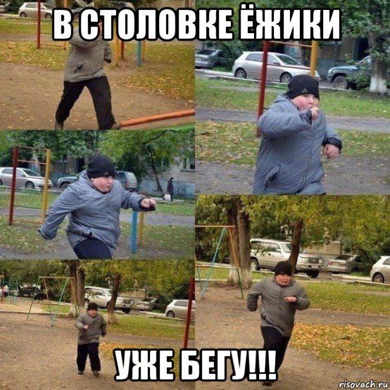 в столовке ёжики уже бегу!!!