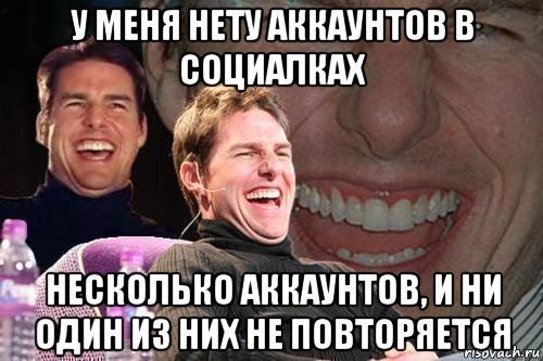 у меня нету аккаунтов в социалках несколько аккаунтов, и ни один из них не повторяется, Мем том круз