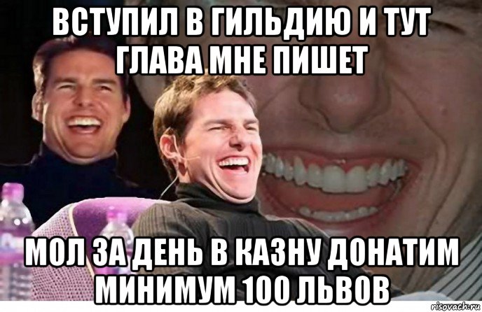 вступил в гильдию и тут глава мне пишет мол за день в казну донатим минимум 100 львов