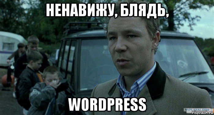 ненавижу, блядь, wordpress, Мем Томми Большой Куш