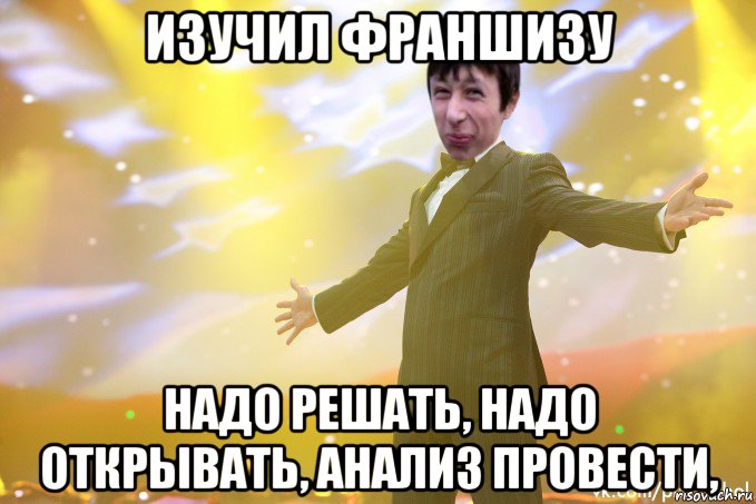 изучил франшизу надо решать, надо открывать, анализ провести,, Мем Тони Старк Пиздабол