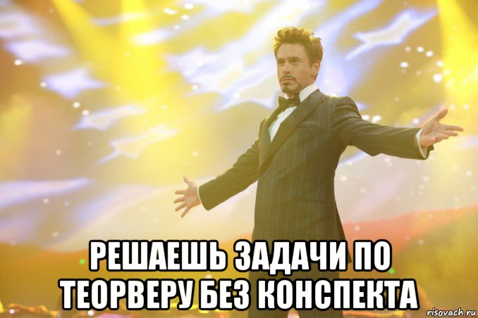  решаешь задачи по теорверу без конспекта