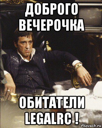 доброго вечерочка обитатели legalrc !