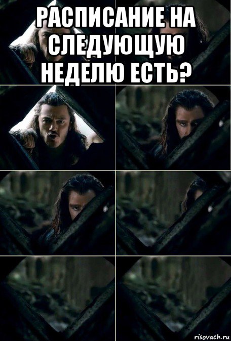 расписание на следующую неделю есть? 