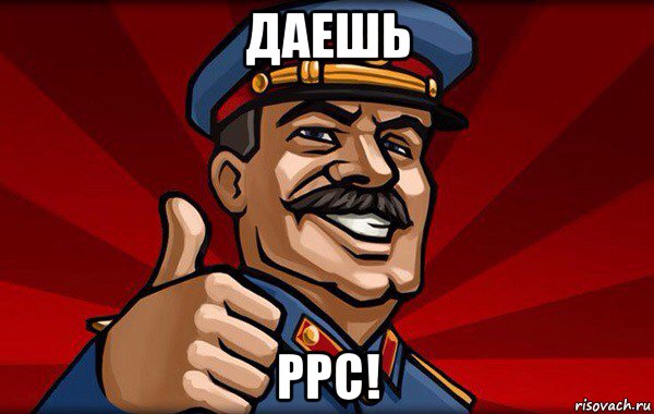 даешь ppc!
