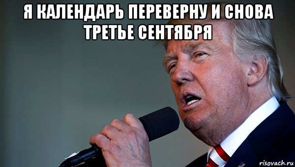 я календарь переверну и снова третье сентября 