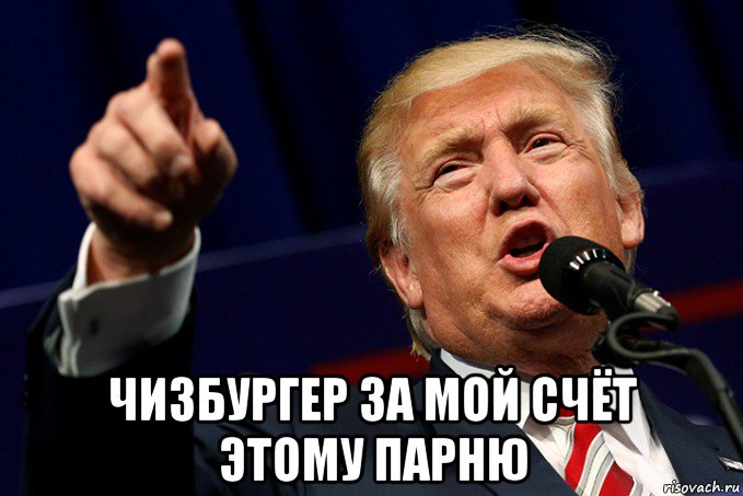  чизбургер за мой счёт этому парню