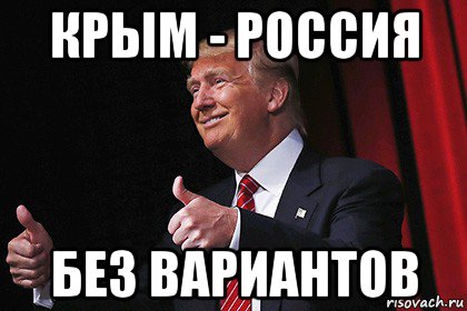 крым - россия без вариантов