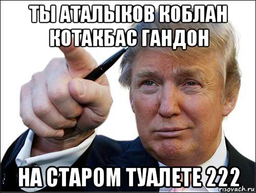 ты аталыков коблан котакбас гандон на старом туалете 222