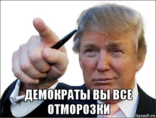  демократы вы все отморозки