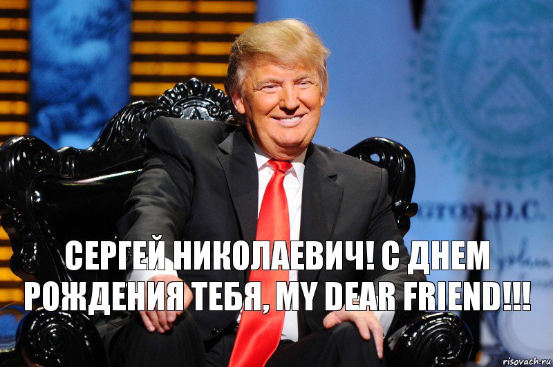 Сергей Николаевич! С Днем Рождения тебя, my dear friend!!!