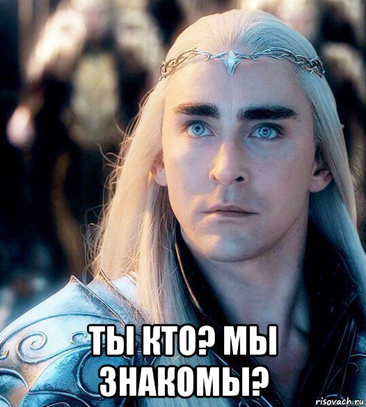  ты кто? мы знакомы?