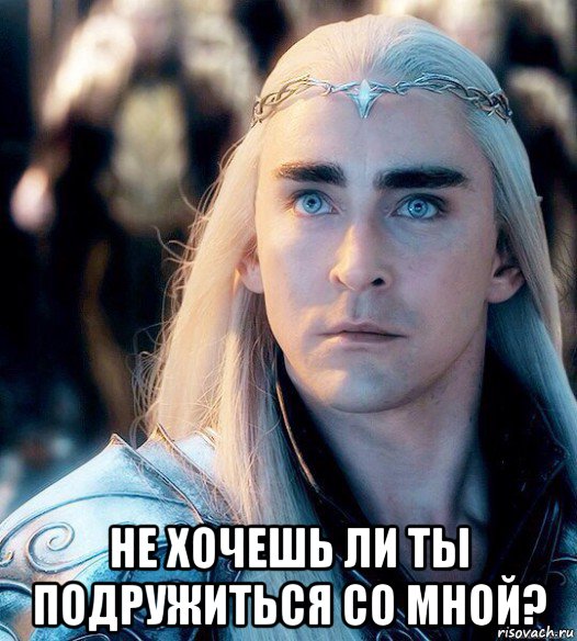  не хочешь ли ты подружиться со мной?