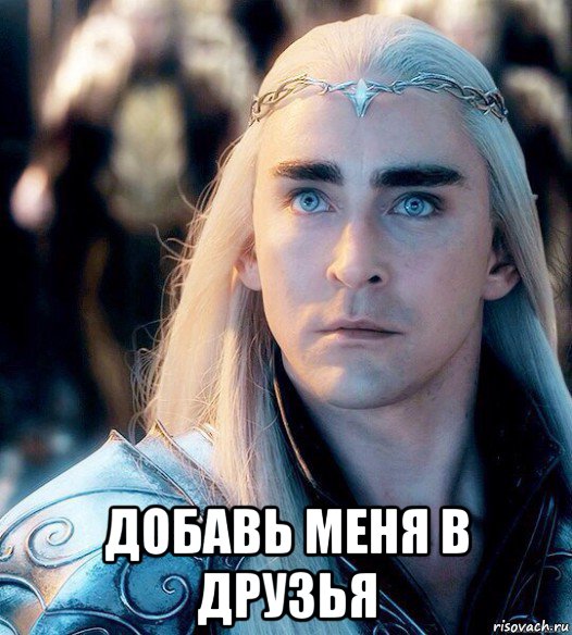  добавь меня в друзья
