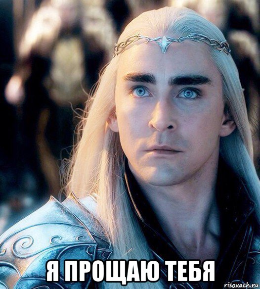  я прощаю тебя