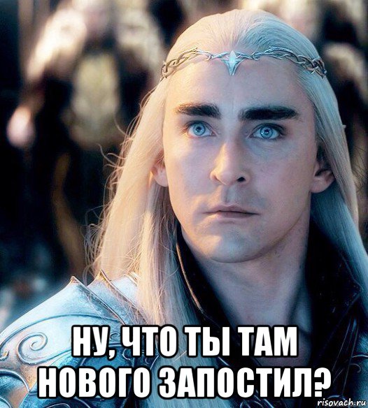  ну, что ты там нового запостил?
