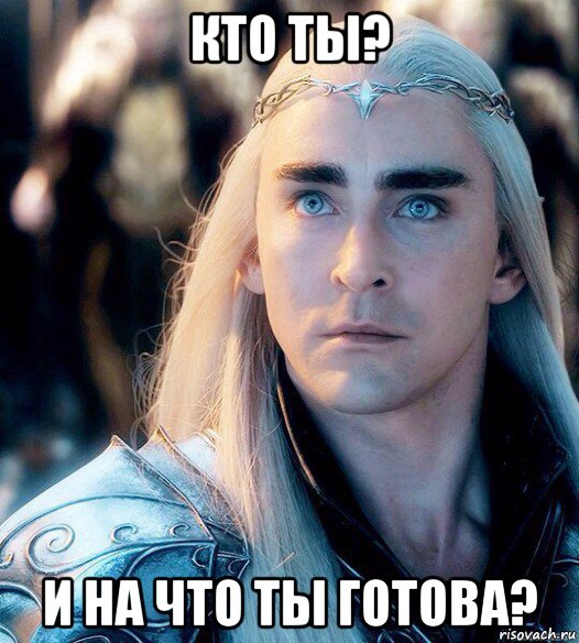 кто ты? и на что ты готова?