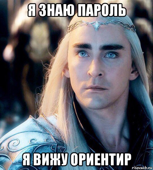 я знаю пароль я вижу ориентир