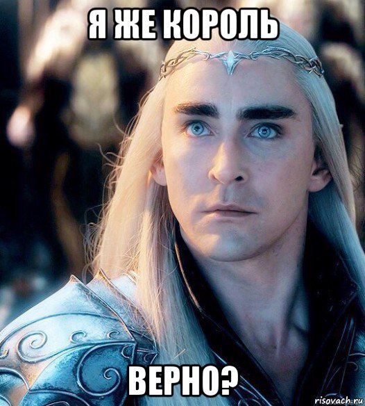 я же король верно?