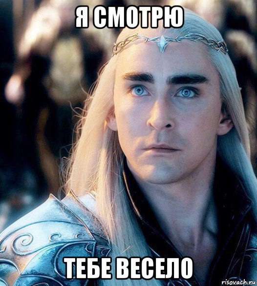 я смотрю тебе весело