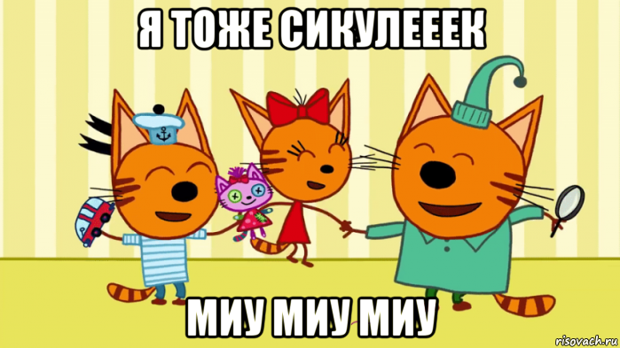 я тоже сикулееек миу миу миу