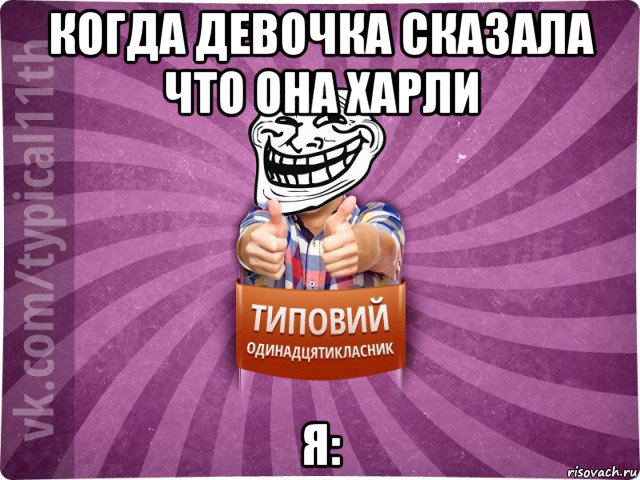 когда девочка сказала что она харли я: