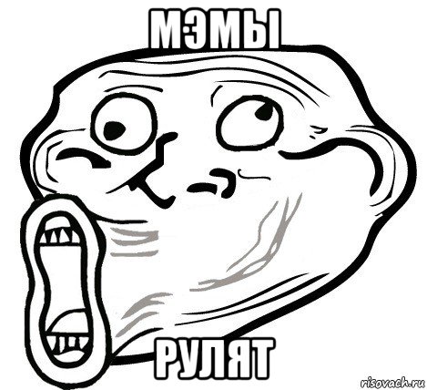 мэмы рулят, Мем  Trollface LOL