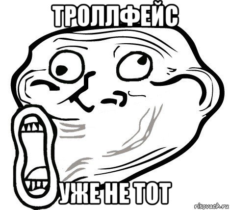 троллфейс уже не тот, Мем  Trollface LOL