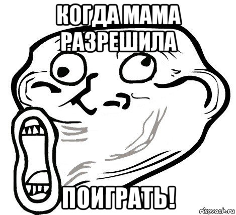 когда мама разрешила поиграть!, Мем  Trollface LOL