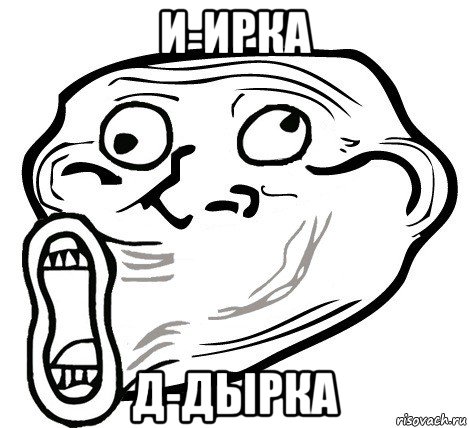 и-ирка д-дырка, Мем  Trollface LOL