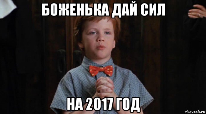 боженька дай сил на 2017 год, Мем  Трудный Ребенок