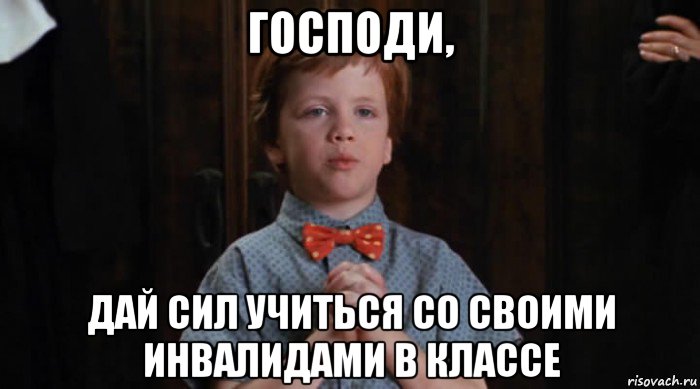 господи, дай сил учиться со своими инвалидами в классе, Мем  Трудный Ребенок