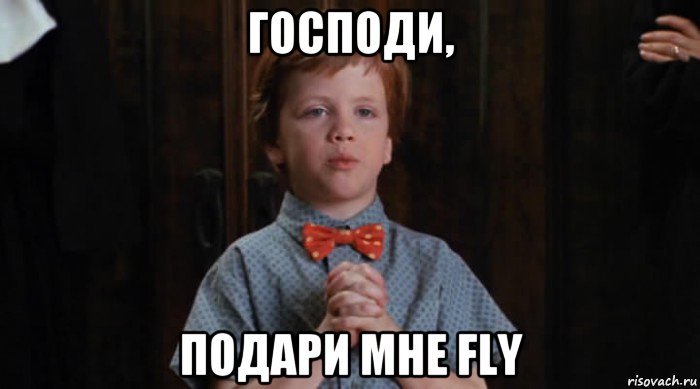 господи, подари мне fly, Мем  Трудный Ребенок