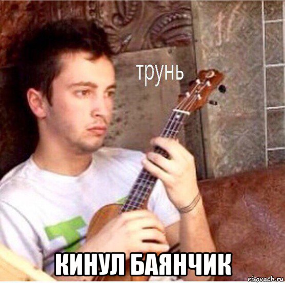  кинул баянчик