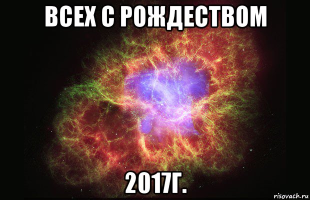 всех с рождеством 2017г., Мем Туманность