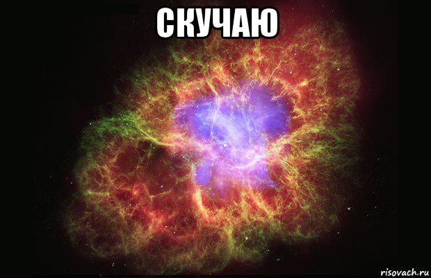 скучаю 