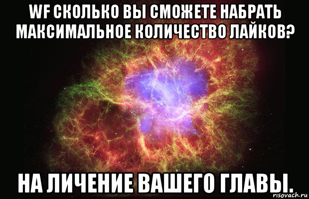 wf сколько вы сможете набрать максимальное количество лайков? на личение вашего главы., Мем Туманность