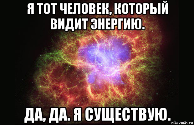 я тот человек, который видит энергию. да, да. я существую., Мем Туманность