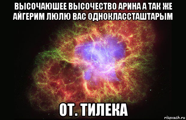 высочаюшее высочество арина а так же айгерим люлю вас одноклассташтарым от. тилека