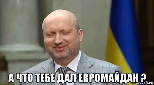  а что тебе дал евромайдан ?