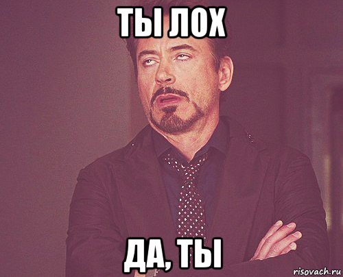 ты лох да, ты, Мем твое выражение лица