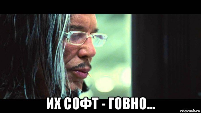  их софт - говно...