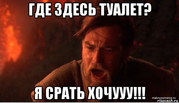 где здесь туалет? я срать хочууу!!!