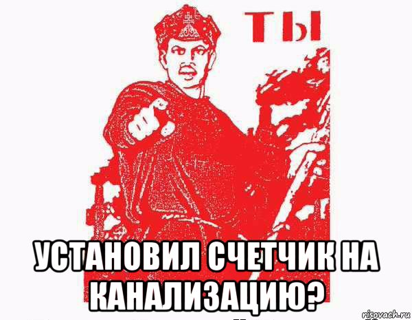  установил счетчик на канализацию?