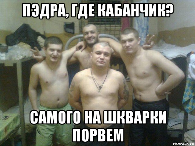 пэдра, где кабанчик? самого на шкварки порвем