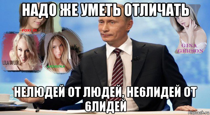 надо же уметь отличать нелюдей от людей, he6лидей от 6лидей
